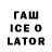 ГАШ Ice-O-Lator Fener Istanbul1907