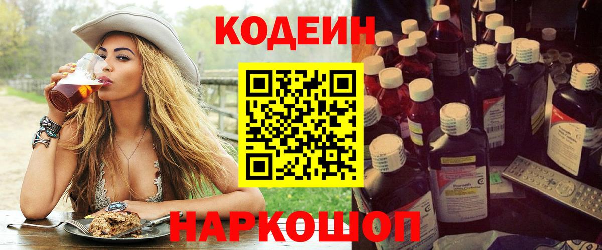 Codein напиток Lean (лин)  Вход с VPN  Екатеринбург 