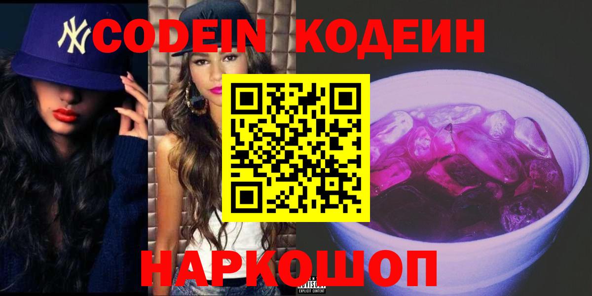 Codein Purple Drank Екатеринбург